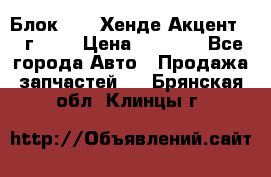Блок G4EK Хенде Акцент1997г 1,5 › Цена ­ 7 000 - Все города Авто » Продажа запчастей   . Брянская обл.,Клинцы г.